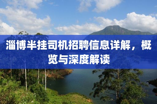 淄博半挂司机招聘信息详解，概览与深度解读