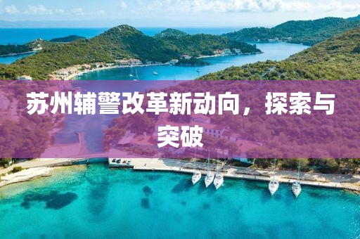 苏州辅警改革新动向，探索与突破