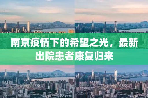 南京疫情下的希望之光，最新出院患者康复归来