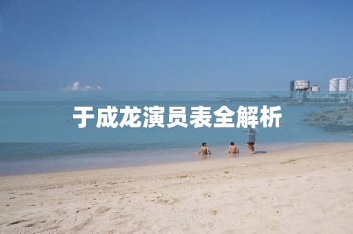 于成龙演员表全解析