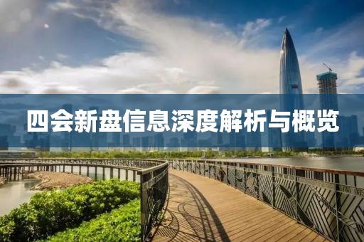 四会新盘信息深度解析与概览