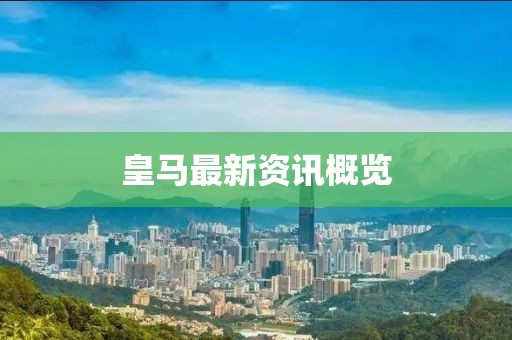 皇马最新资讯概览