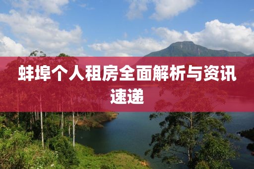 蚌埠个人租房全面解析与资讯速递