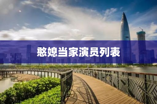 憨媳当家演员列表