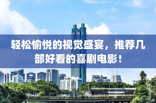 轻松愉悦的视觉盛宴，推荐几部好看的喜剧电影！