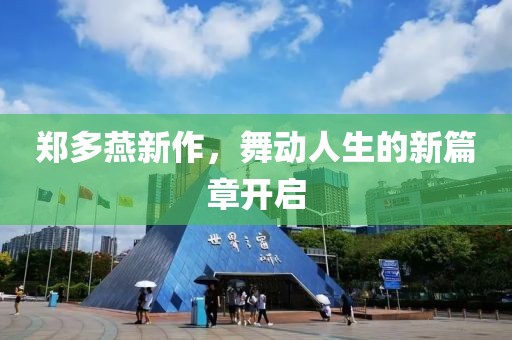 郑多燕新作，舞动人生的新篇章开启