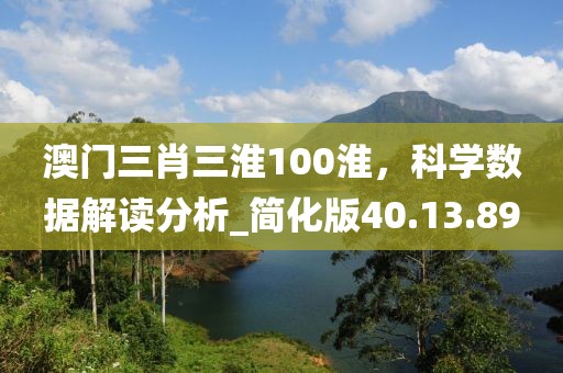 澳门三肖三淮100淮，科学数据解读分析_简化版40.13.89