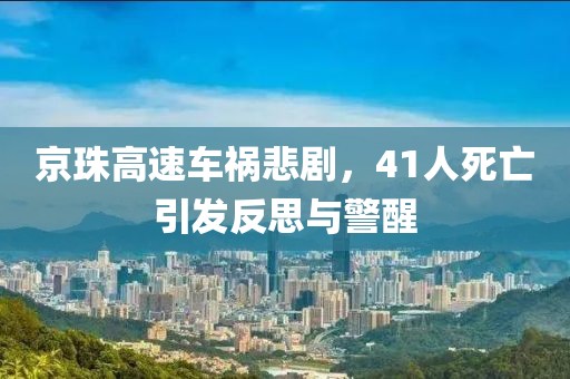 京珠高速车祸悲剧，41人死亡引发反思与警醒