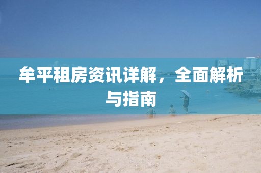 牟平租房资讯详解，全面解析与指南