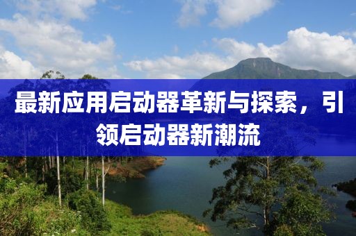 最新应用启动器革新与探索，引领启动器新潮流