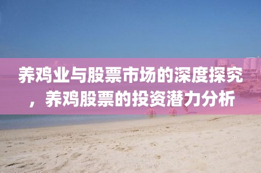 养鸡业与股票市场的深度探究，养鸡股票的投资潜力分析