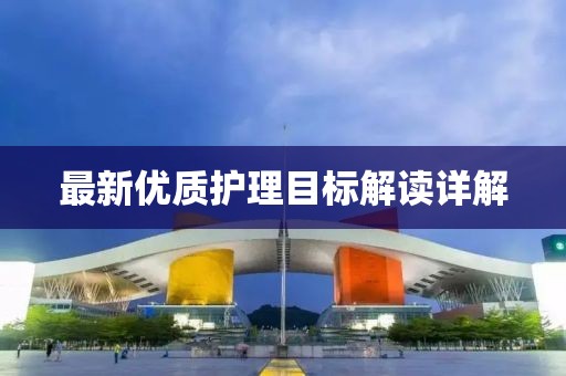 最新优质护理目标解读详解