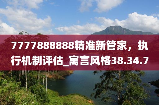 7777888888精准新管家，执行机制评估_寓言风格38.34.70