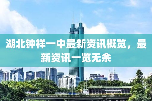 湖北钟祥一中最新资讯概览，最新资讯一览无余