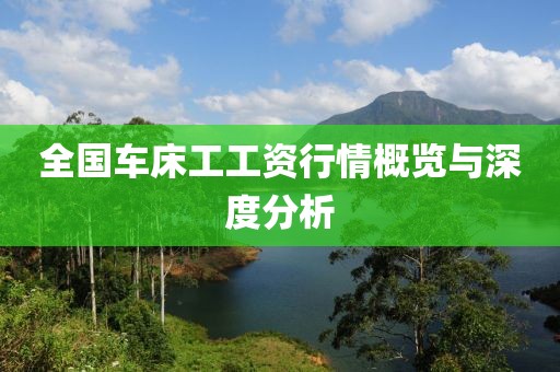 全国车床工工资行情概览与深度分析