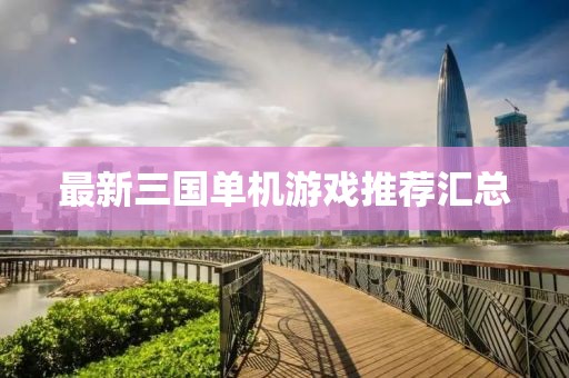 最新三国单机游戏推荐汇总