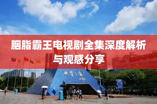 胭脂霸王电视剧全集深度解析与观感分享