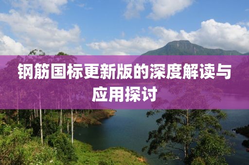 钢筋国标更新版的深度解读与应用探讨