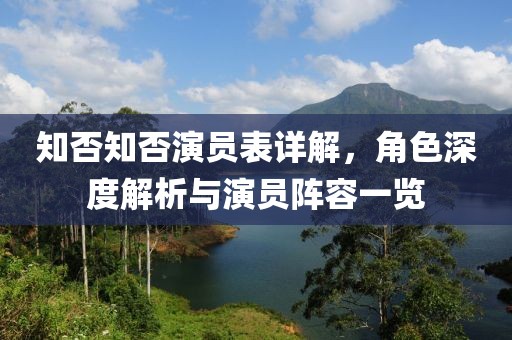 知否知否演员表详解，角色深度解析与演员阵容一览