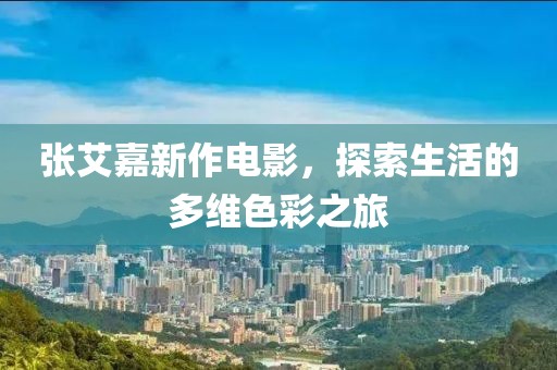 张艾嘉新作电影，探索生活的多维色彩之旅