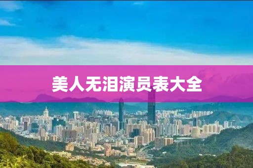 美人无泪演员表大全