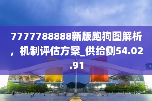 7777788888新版跑狗图解析，机制评估方案_供给侧54.02.91