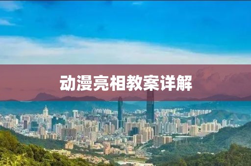 动漫亮相教案详解