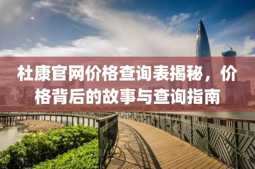 杜康官网价格查询表揭秘，价格背后的故事与查询指南