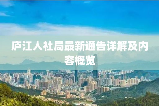 庐江人社局最新通告详解及内容概览