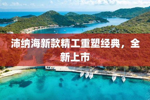 沛纳海新款精工重塑经典，全新上市