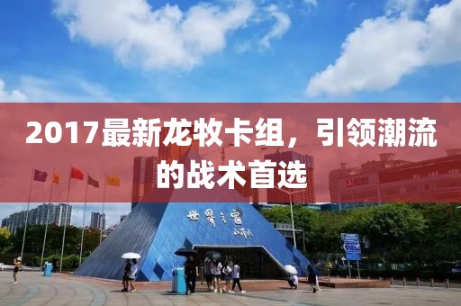 2017最新龙牧卡组，引领潮流的战术首选