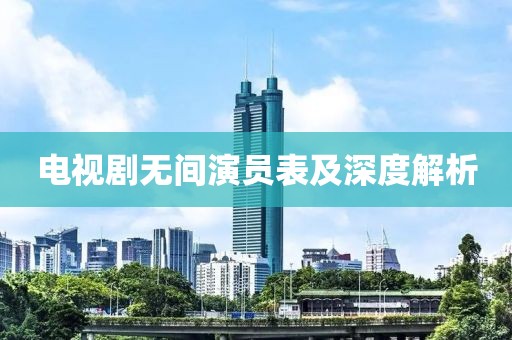 电视剧无间演员表及深度解析