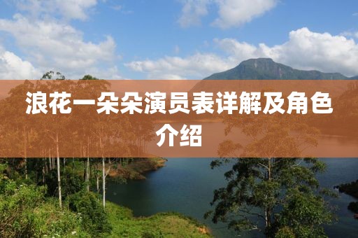 浪花一朵朵演员表详解及角色介绍