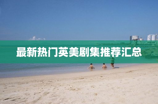 最新热门英美剧集推荐汇总