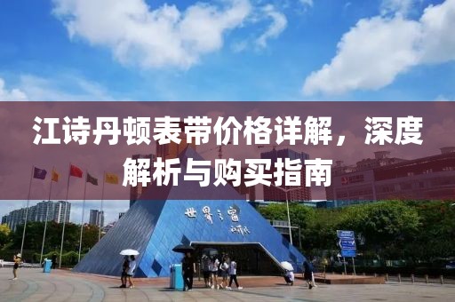 江诗丹顿表带价格详解，深度解析与购买指南
