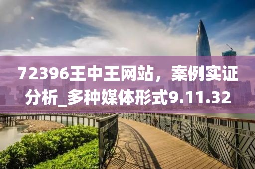 72396王中王网站，案例实证分析_多种媒体形式9.11.32
