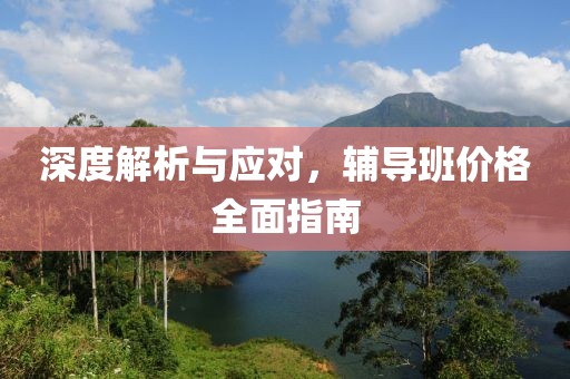 深度解析与应对，辅导班价格全面指南