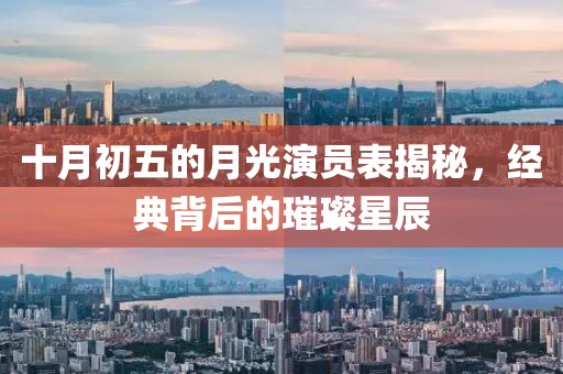 十月初五的月光演员表揭秘，经典背后的璀璨星辰