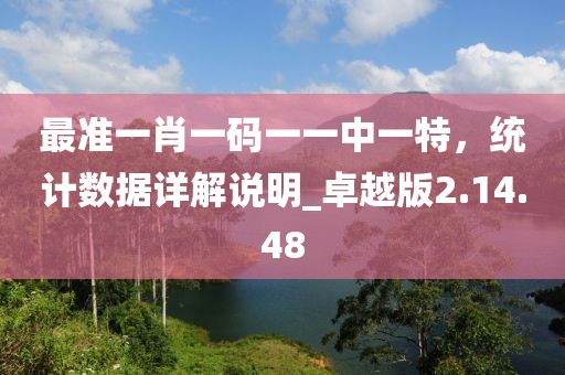 最准一肖一码一一中一特，统计数据详解说明_卓越版2.14.48
