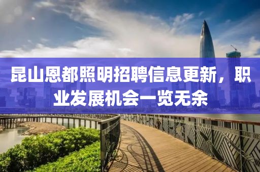 昆山恩都照明招聘信息更新，职业发展机会一览无余