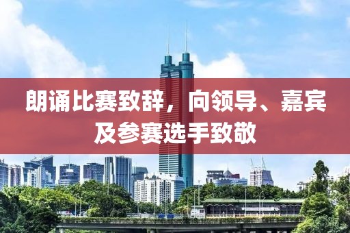 朗诵比赛致辞，向领导、嘉宾及参赛选手致敬