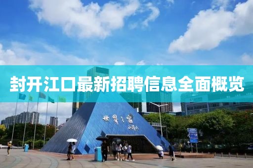 封开江口最新招聘信息全面概览