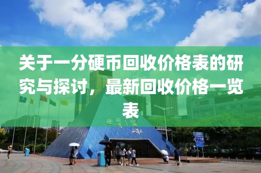 关于一分硬币回收价格表的研究与探讨，最新回收价格一览表