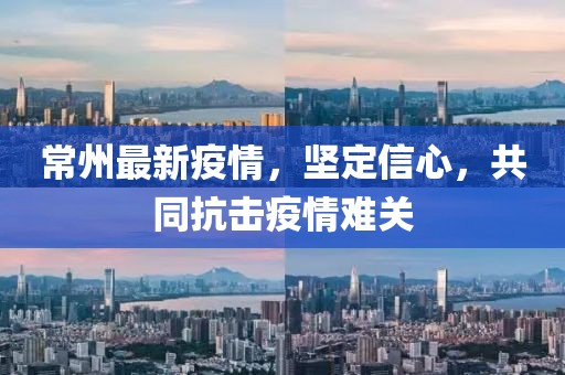 常州最新疫情，坚定信心，共同抗击疫情难关