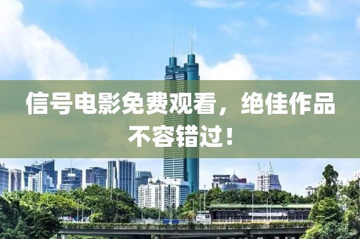 信号电影免费观看，绝佳作品不容错过！