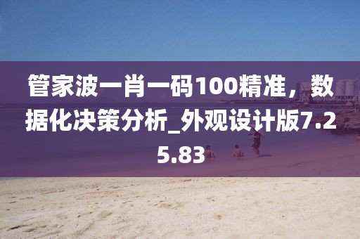 管家波一肖一码100精准，数据化决策分析_外观设计版7.25.83