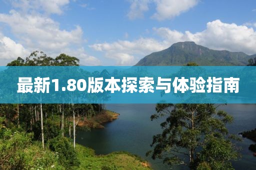最新1.80版本探索与体验指南
