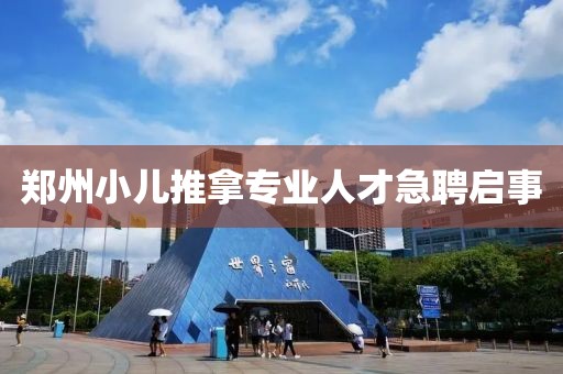 郑州小儿推拿专业人才急聘启事