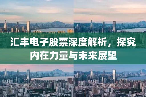 汇丰电子股票深度解析，探究内在力量与未来展望