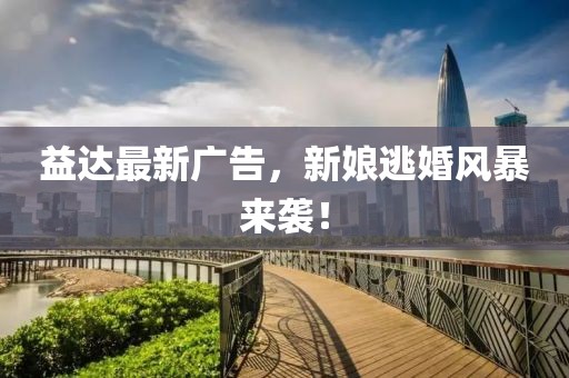 益达最新广告，新娘逃婚风暴来袭！